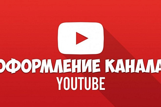 Оформление youtube канала