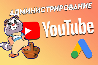Администрирование YouTube канала