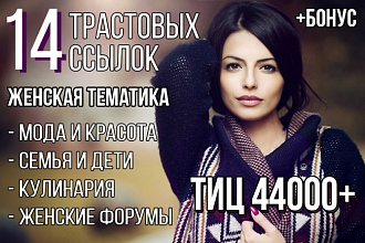 14 жирных ссылок с сайтов женской тематики + бонус