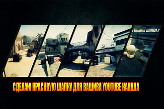 Сделаю красивую шапку для вашева youtube канала