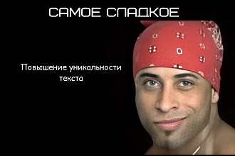 Повышение уникальности текста