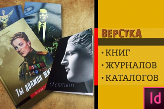 Верстка книг, журналов, каталогов