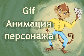 Анимация персонажа