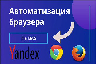 Скрипт на BAS l Починю, доработаю, сделаю
