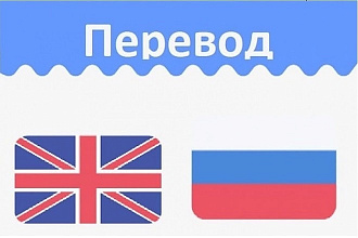 Перевод текста с Русского на Английский