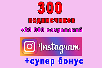 300 подписчиков на Ваш аккаунт Instagram+20 000 сохранений+супер бонус