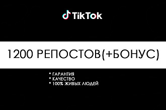 1200 Репостов в TikTok + бонус