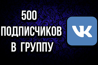 500 живых подписчиков В группу ВК