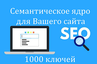 Семантическое ядро для Вашего сайта или рекламы, 1000 ключей