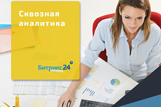 Сквозная аналитика в Битрикс24