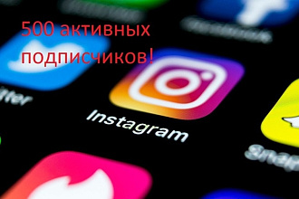 Привлечение 500 активных подписчиков в Instagram