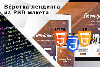 Вёрстка лендинга из PSD