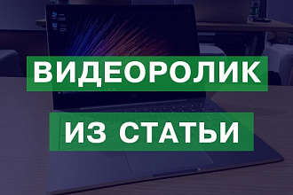 Сделаю красивый видеоролик из статей и любого текста