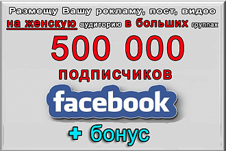 Реклама на женскую аудиторию Facebook в 500 000 подписчиц + бонус