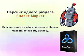 Парсинг Яндекс Маркет, один любой раздел