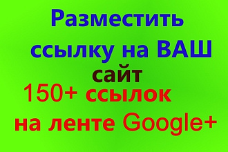 Размещение ваших ссылок на лентах Google+ 150+ ссылок и переходов