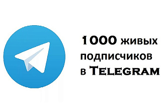 1000 живых подписчиков в Telegram