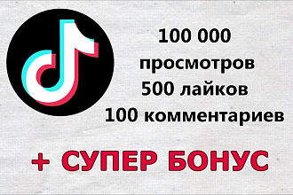 100 000 Просмотров + 500 Лайков + 100 Комментариев + СУПЕР БОНУС