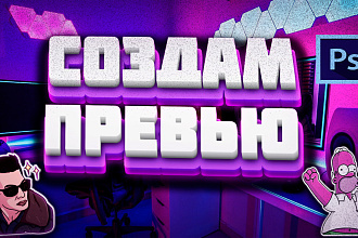 Создам превью или дизайн