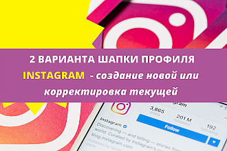 2 варианта шапки профиля в Instagram