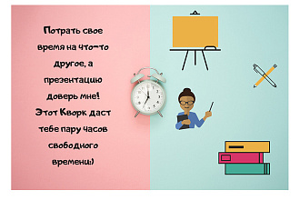 Подготовлю презентацию на любую тему