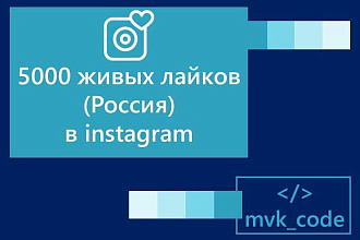 5000 живых лайков в instagram. GEO - Россия. Акция