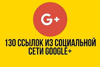 130 ссылок из социальной сети Google+