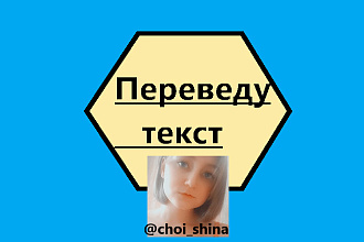 Переведу текст с русского на английский и наоборот