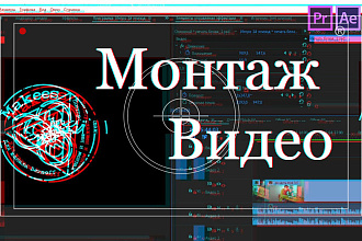Монтаж видео