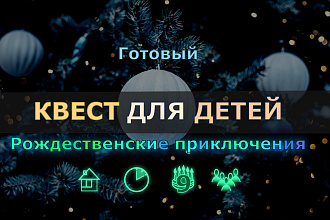Готовый сценарий Новогоднего домашнего квеста для детей