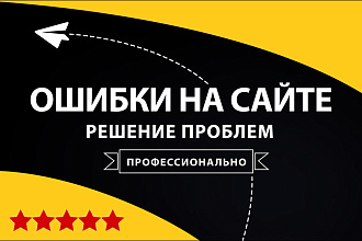 Исправление ошибок на вашем сайте