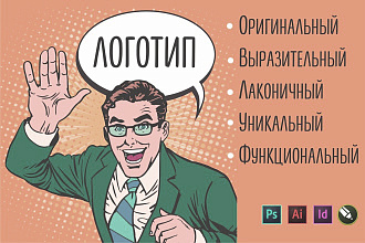 Качественно и быстро разработаю для Вас логотип