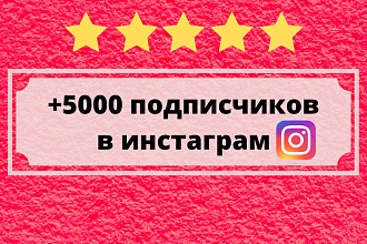 Добавлю 5000 подписчиков в Instagram. Накрутка инстаграм