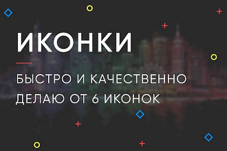Сделаю 6 иконок
