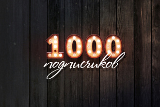 +1000 Подписчиков в Инстаграм