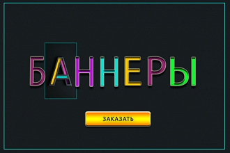 Создам рекламный баннер