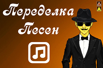 Переделка Текстов Песен