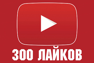 300 лайков под вашу видео в ютубе, от реальных людей