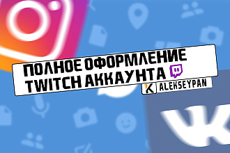 Полное оформление вашего twitch аккаунта