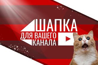 Яркая, презентабельная шапка для YouTube канала