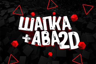 Дизайн, Оформление YouTube канала Баннер+Аватарка 2D - 3D