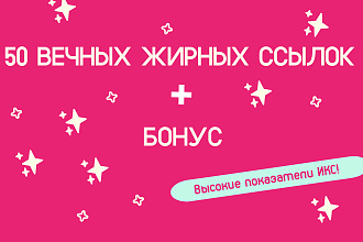 50 вечных жирных ссылок с трастовых сайтов и высокий ИКС
