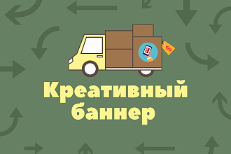 Создам креативные баннера для вашей рекламы