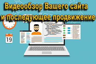 Видеообзор Вашего сайта,интернет магазина с последующим продвижением