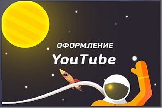 Оформление для вашего YouTube канала