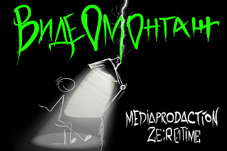 Монтаж ВИДЕО+АУДИО-контента. Создание уникальной графики зарисовками
