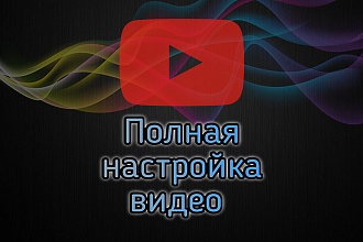 Настройка видео на YouTube