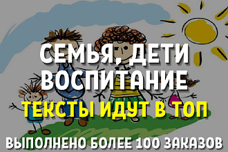 Копирайтинг. Статья о семье, детях, воспитании