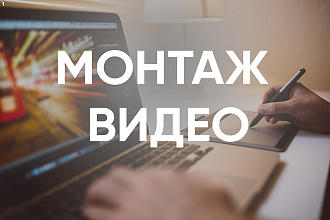 Монтаж видео, по Вашему сценарию