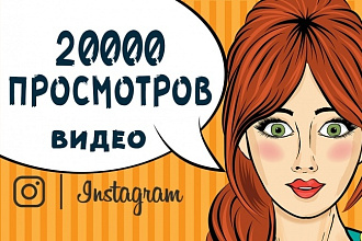 Продвижение в instagram. Просмотры - 20. 000